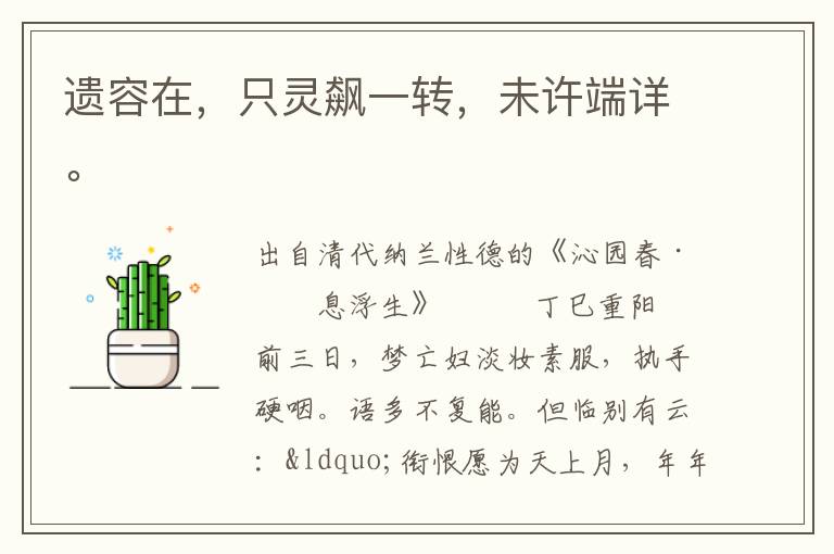 遺容在，只靈飆一轉，未許端詳。