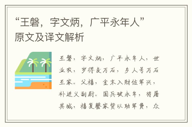 “王磐，字文炳，廣平永年人”原文及譯文解析
