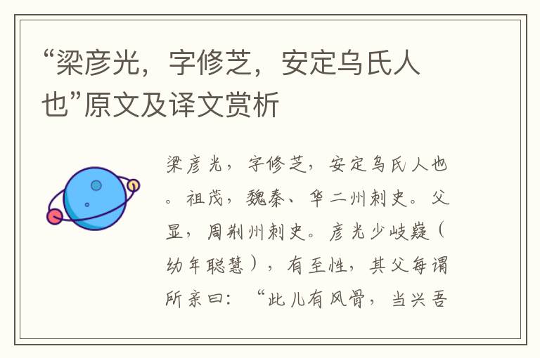 “梁彥光，字修芝，安定烏氏人也”原文及譯文賞析