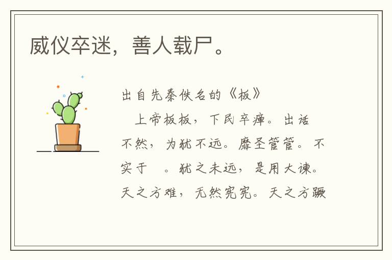 威儀卒迷，善人載尸。