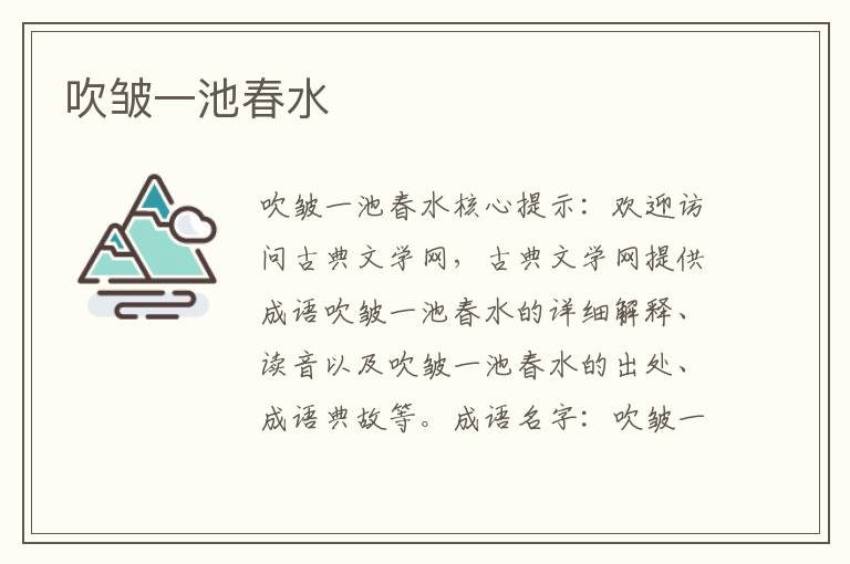 吹皺一池春水