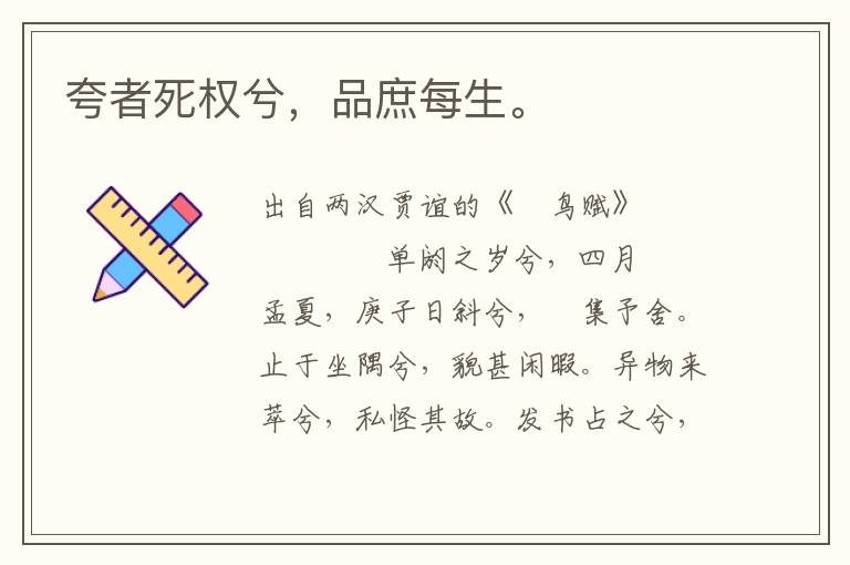 夸者死權兮，品庶每生。