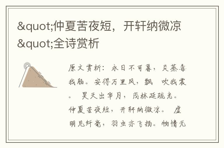 "仲夏苦夜短,開軒納微涼"全詩賞析