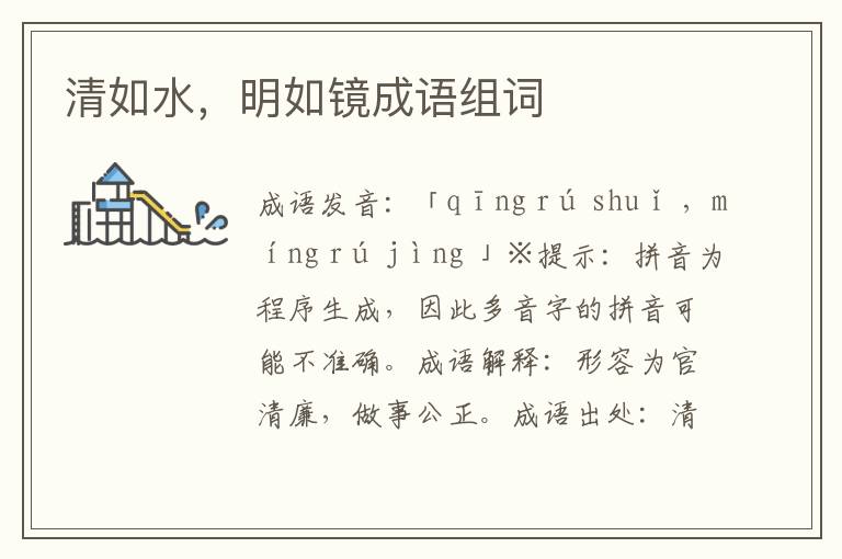 清如水,明如鏡成語組詞