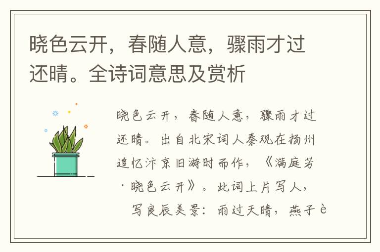 曉色云開，春隨人意，驟雨才過還晴。全詩詞意思及賞析