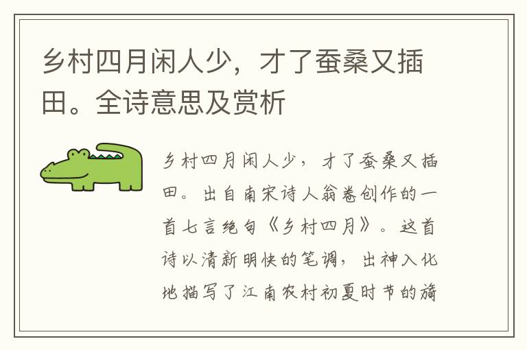 鄉村四月閑人少，才了蠶桑又插田。全詩意思及賞析