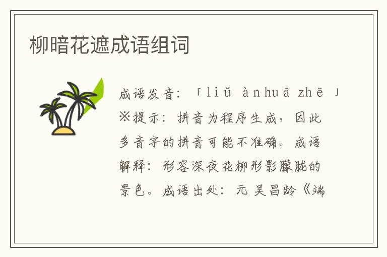 柳暗花遮成語(yǔ)組詞