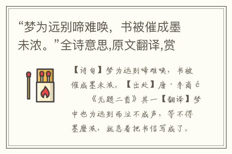 “夢為遠別啼難喚，書被催成墨未濃。”全詩意思,原文翻譯,賞析