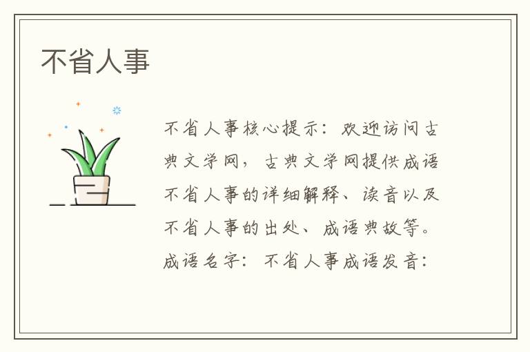 不省人事