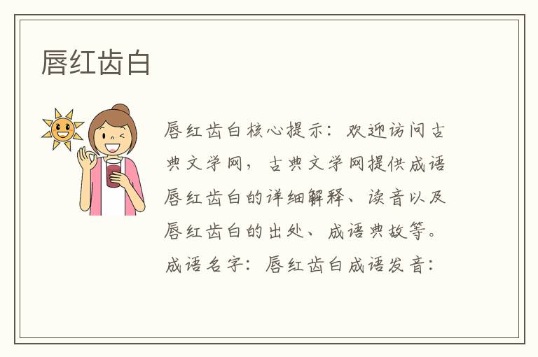 唇紅齒白
