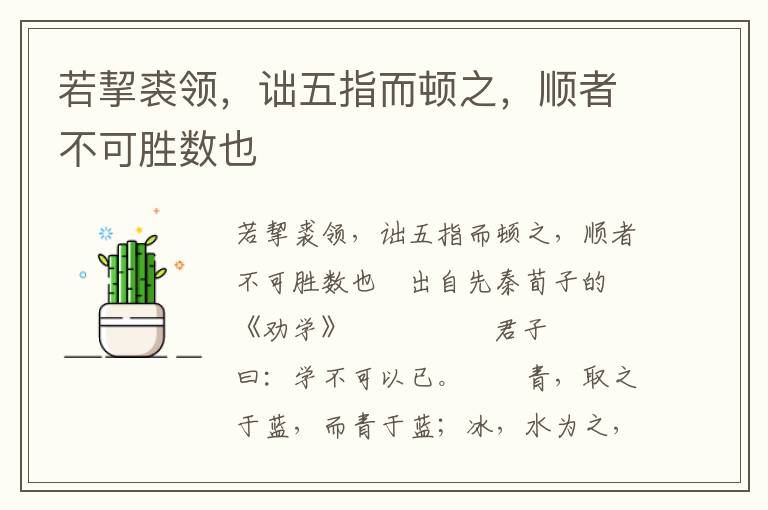若挈裘領，詘五指而頓之，順者不可勝數也