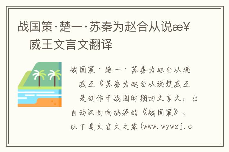 戰國策·楚一·蘇秦為趙合從說楚威王文言文翻譯