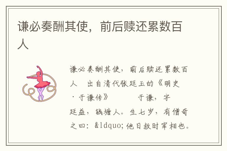 謙必奏酬其使，前后贖還累數(shù)百人