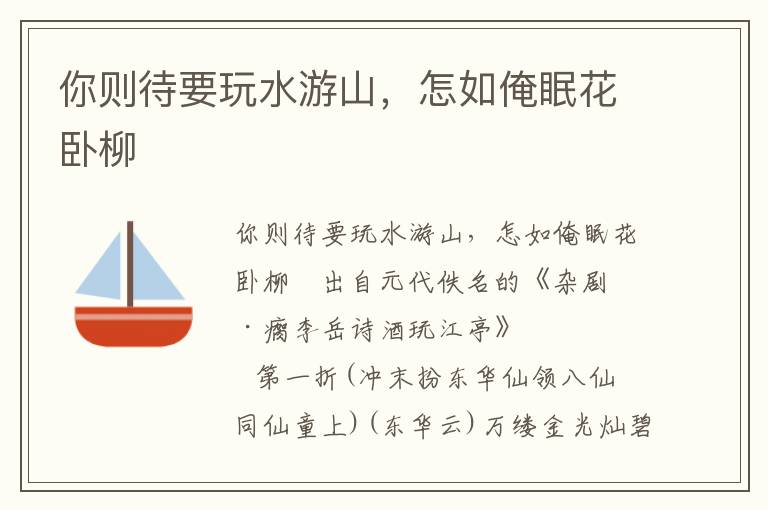你則待要玩水游山，怎如俺眠花臥柳