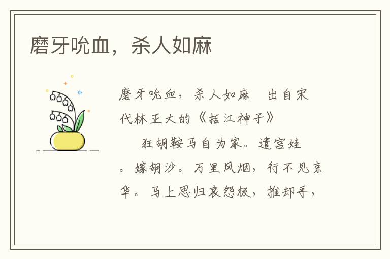 磨牙吮血，殺人如麻