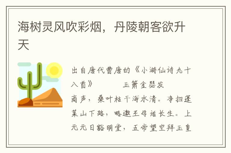 海樹靈風吹彩煙，丹陵朝客欲升天