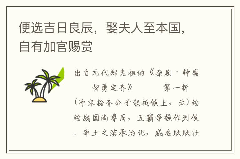 便選吉日良辰，娶夫人至本國，自有加官賜賞