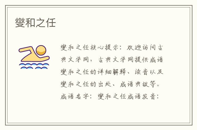 燮和之任