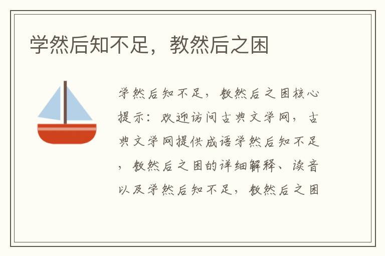 學然后知不足，教然后之困