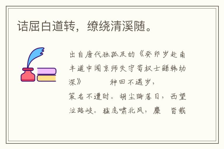 詰屈白道轉，繚繞清溪隨。