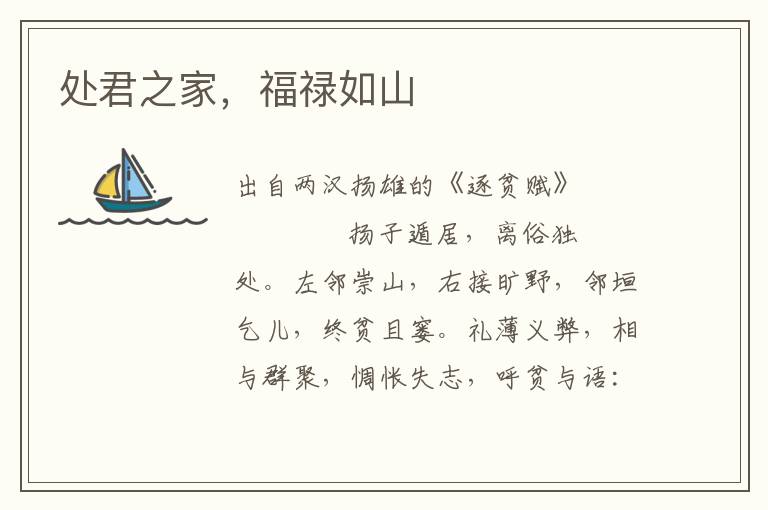 處君之家，福祿如山