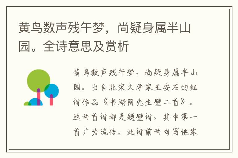 黃鳥數(shù)聲殘午夢，尚疑身屬半山園。全詩意思及賞析
