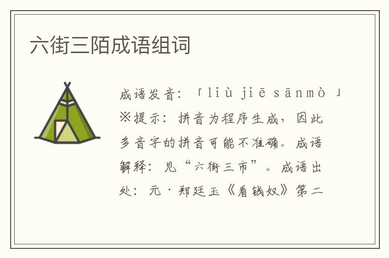 六街三陌成語組詞