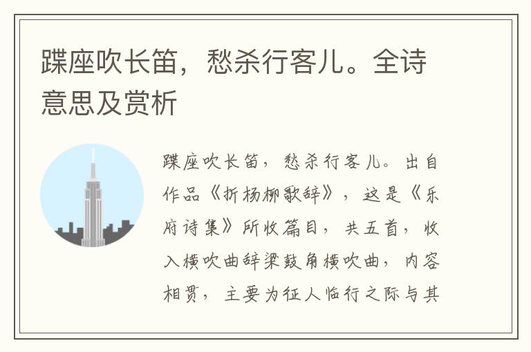 蹀座吹長笛，愁殺行客兒。全詩意思及賞析