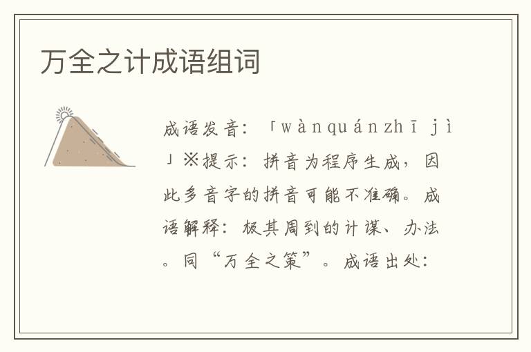 萬全之計成語組詞