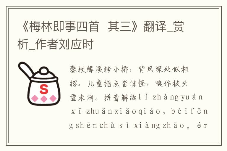 《梅林即事四首  其三》翻譯_賞析_作者劉應(yīng)時