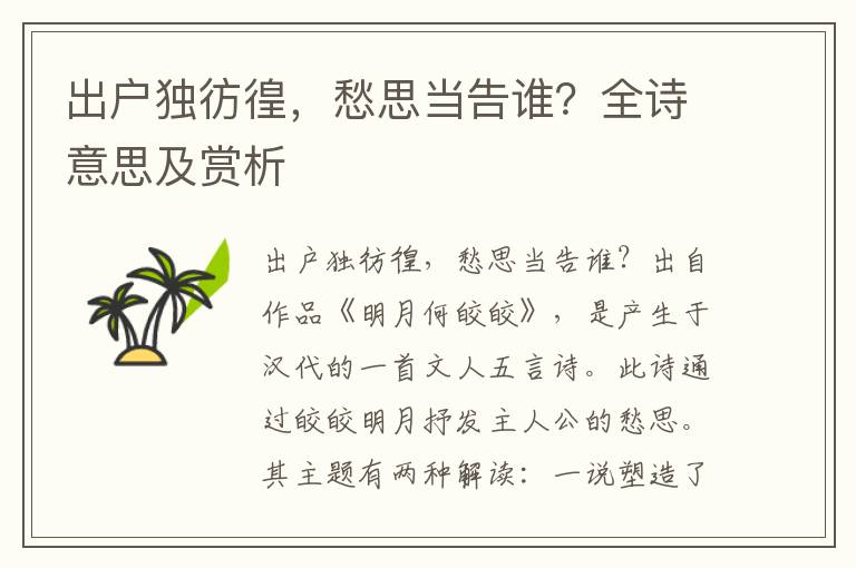 出戶獨彷徨，愁思當告誰？全詩意思及賞析