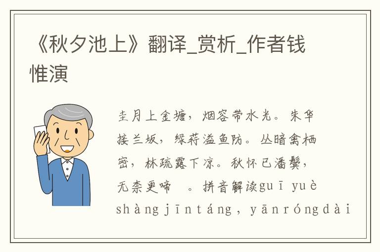 《秋夕池上》翻譯_賞析_作者錢惟演
