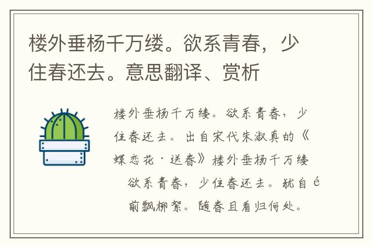 樓外垂楊千萬縷。欲系青春，少住春還去。意思翻譯、賞析