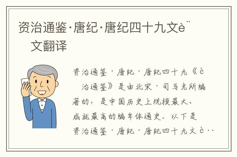 資治通鑒·唐紀(jì)·唐紀(jì)四十九文言文翻譯