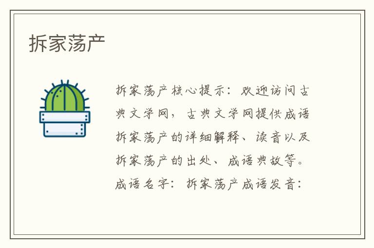 拆家蕩產