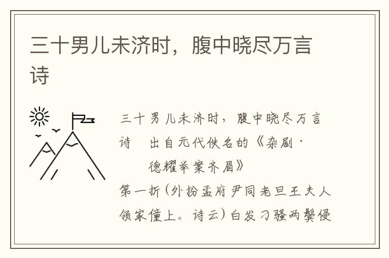 三十男兒未濟時，腹中曉盡萬言詩