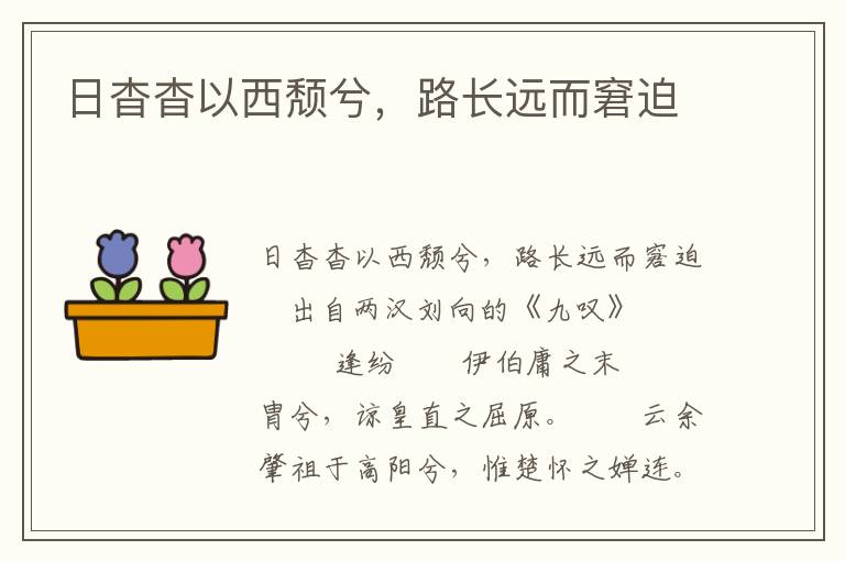 日杳杳以西頹兮，路長遠而窘迫