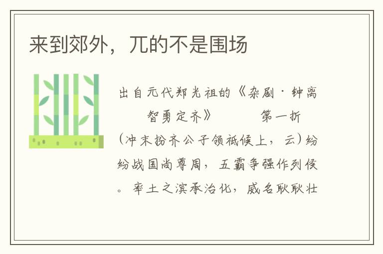 來(lái)到郊外，兀的不是圍場(chǎng)