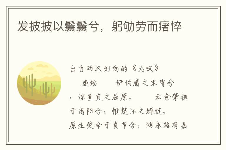 發披披以鬤鬤兮，躬劬勞而瘏悴