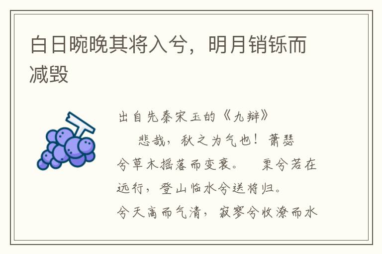 白日晼晚其將入兮，明月銷鑠而減毀