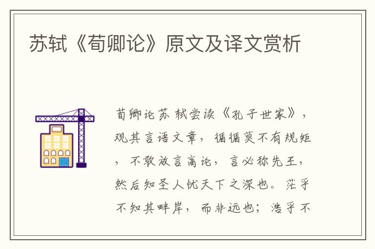 蘇軾《荀卿論》原文及譯文賞析