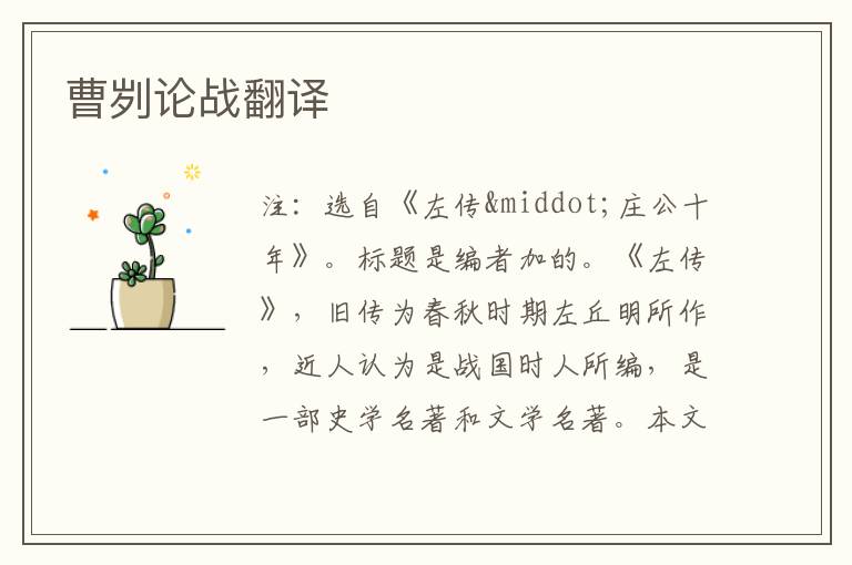 曹劌論戰(zhàn)翻譯