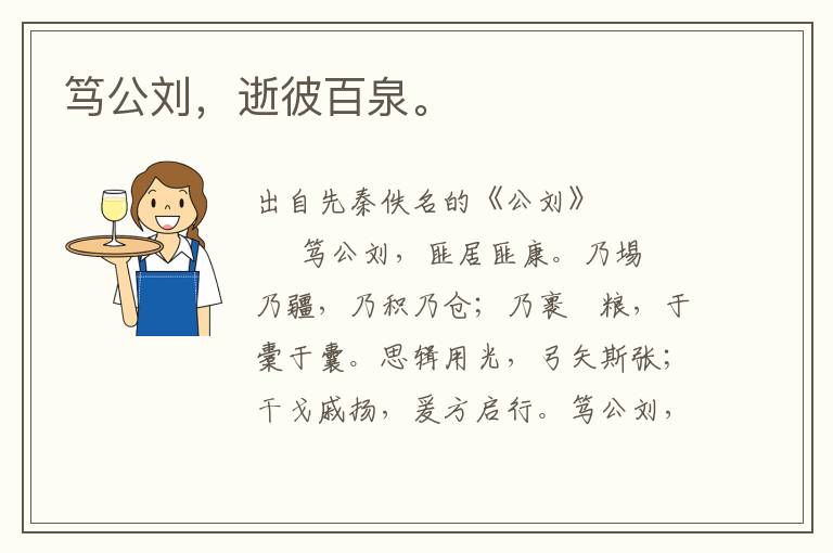 篤公劉，逝彼百泉。