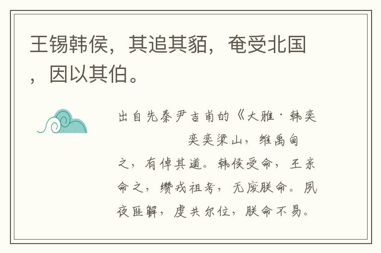 王錫韓侯，其追其貊，奄受北國(guó)，因以其伯。