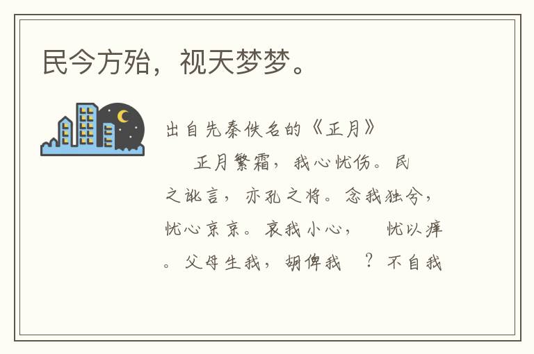 民今方殆，視天夢夢。