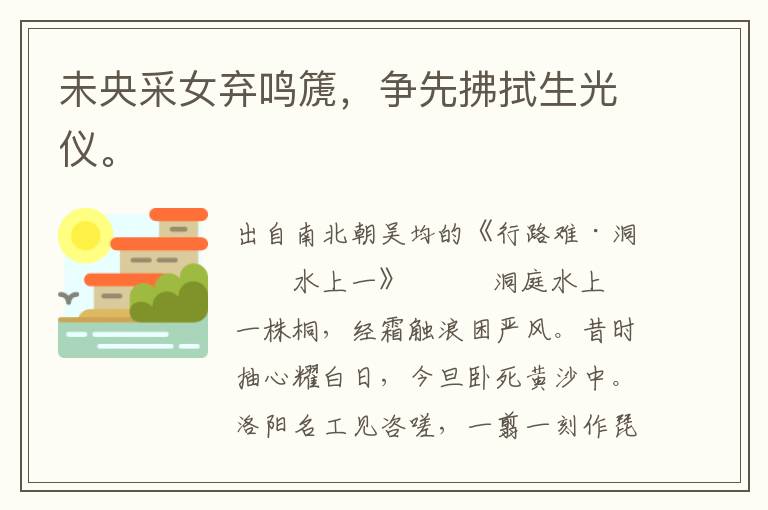 未央采女棄鳴篪，爭先拂拭生光儀。