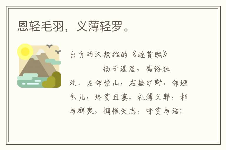 恩輕毛羽，義薄輕羅。