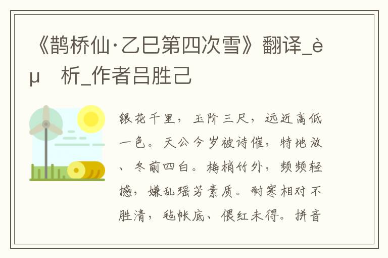 《鵲橋仙·乙巳第四次雪》翻譯_賞析_作者呂勝己