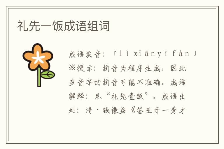 禮先一飯成語組詞