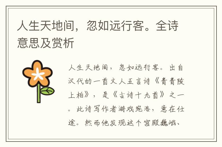 人生天地間，忽如遠(yuǎn)行客。全詩意思及賞析